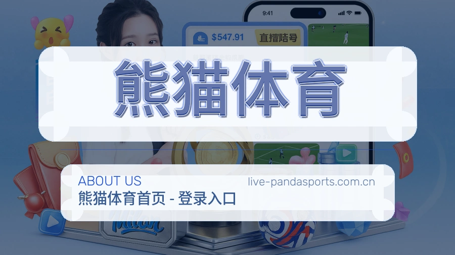 关于熊猫体育综合体育品牌
