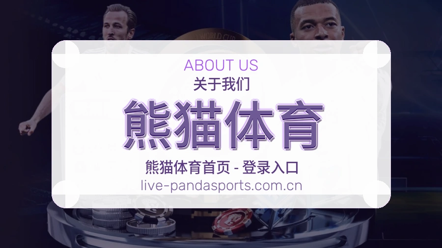 熊猫体育服务说明