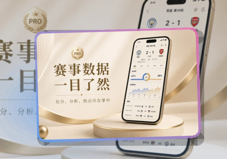 熊猫体育回访赛事更自然，移动端看赛准备
